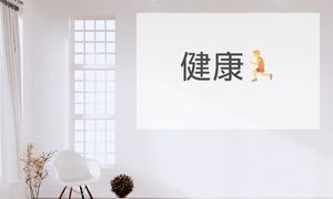 健康