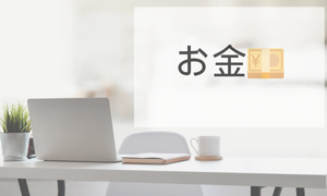 お金