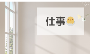 仕事