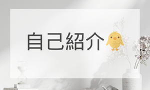 自己紹介